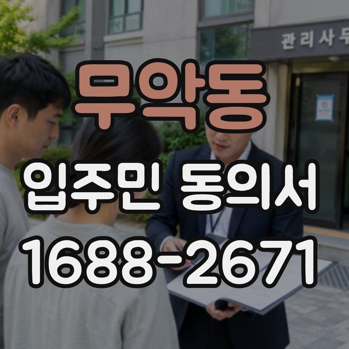 무악동 입주민 동의서 공용부분 사용 변경 전 확인할 사항