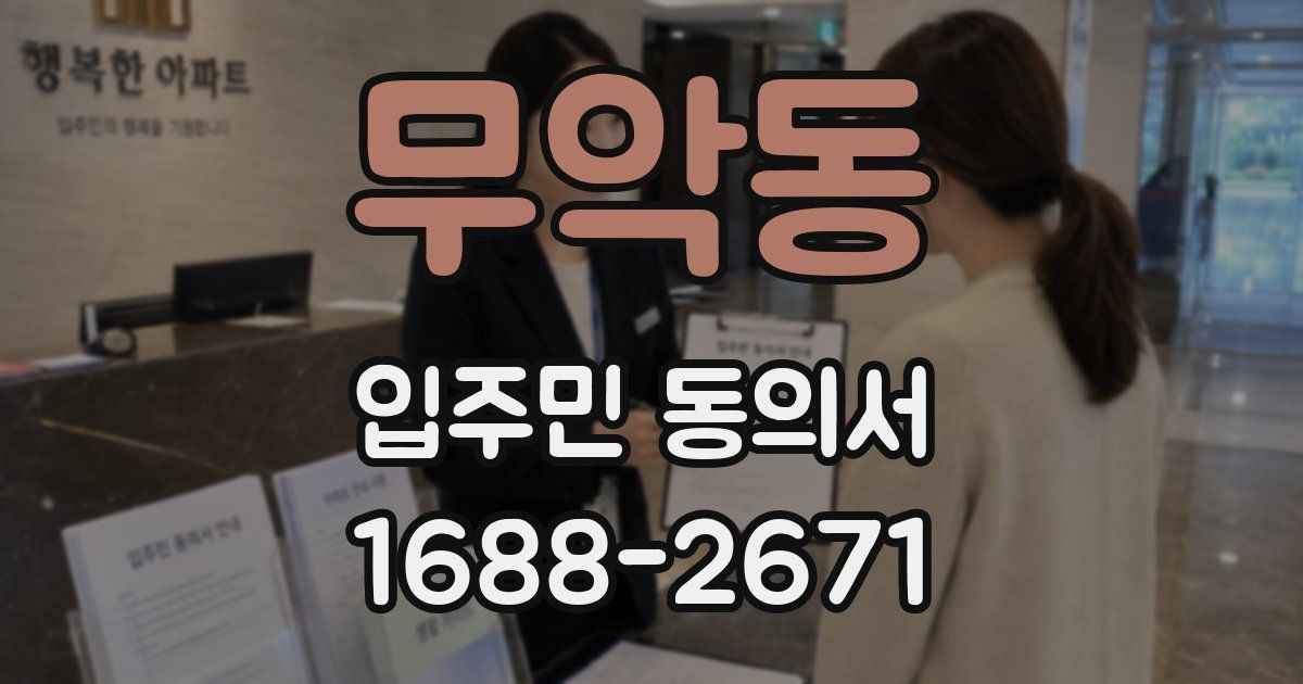 무악동 입주민 동의서