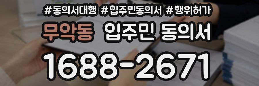 무악동 입주민 동의서