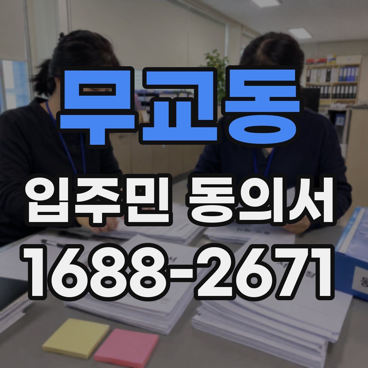 무교동 입주민 동의서 동의 범위와 철회 가능 여부 정리