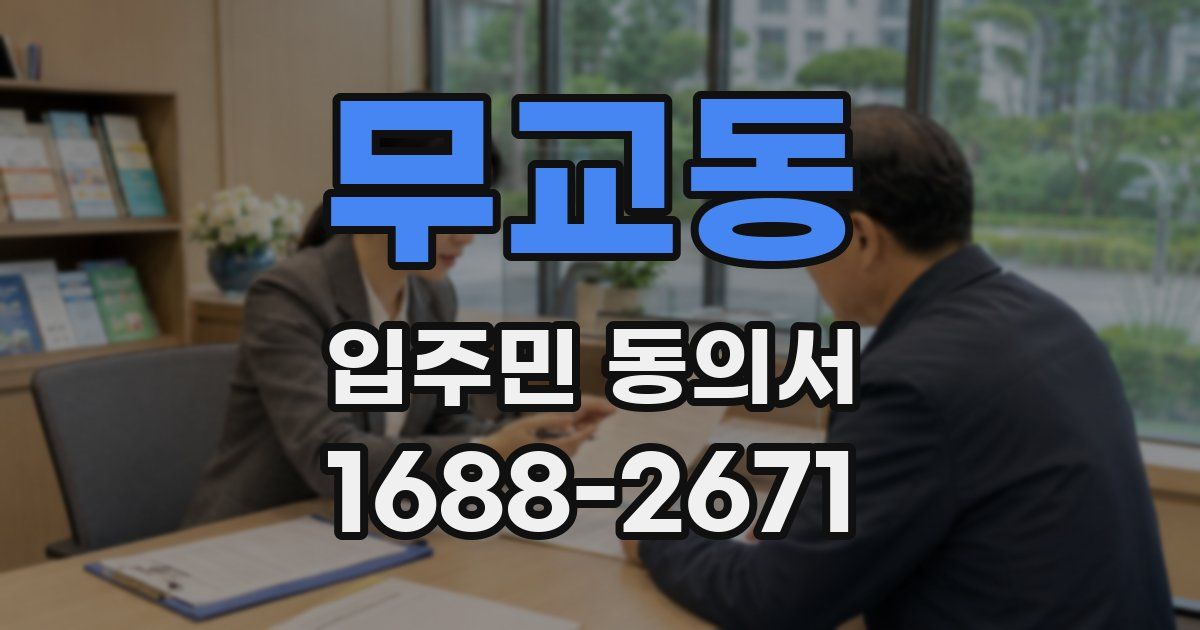 무교동 입주민 동의서