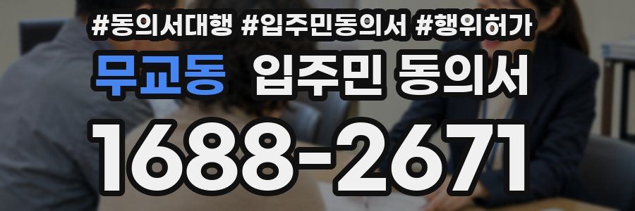 무교동 입주민 동의서