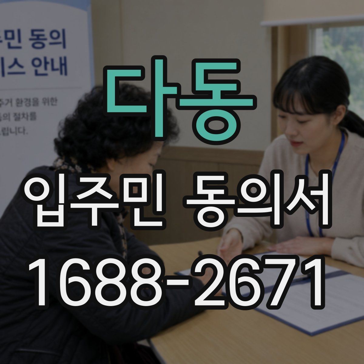 다동 입주민 동의서 거절 사례로 보는 유효성 판단
