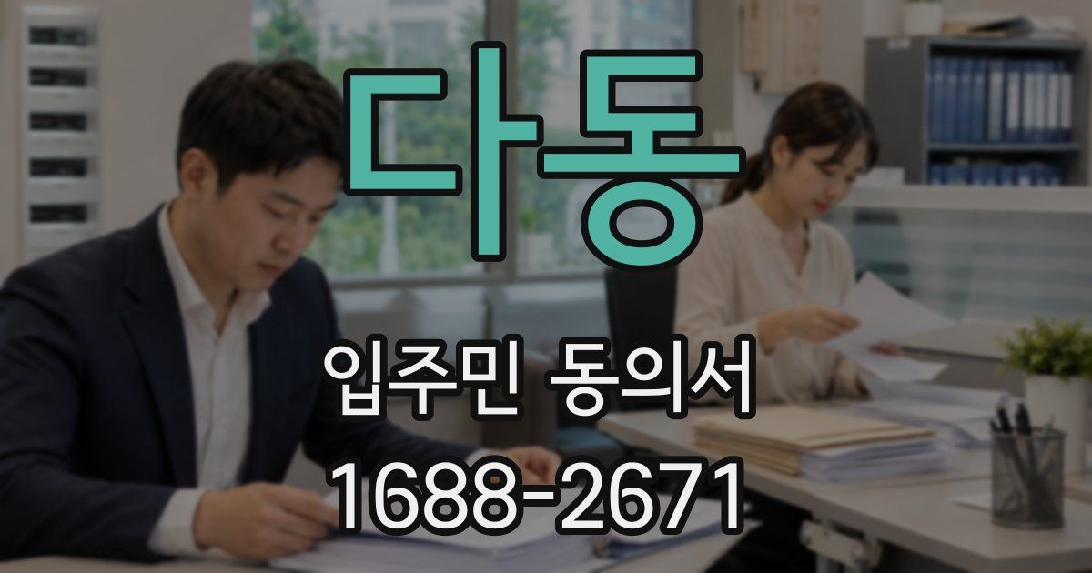 다동 입주민 동의서