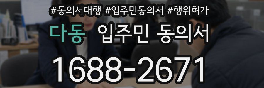 다동 입주민 동의서