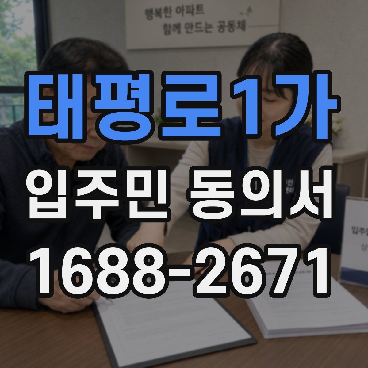 태평로1가 입주민 동의서 동의율 산정과 세대 기준 쉽게 이해하기