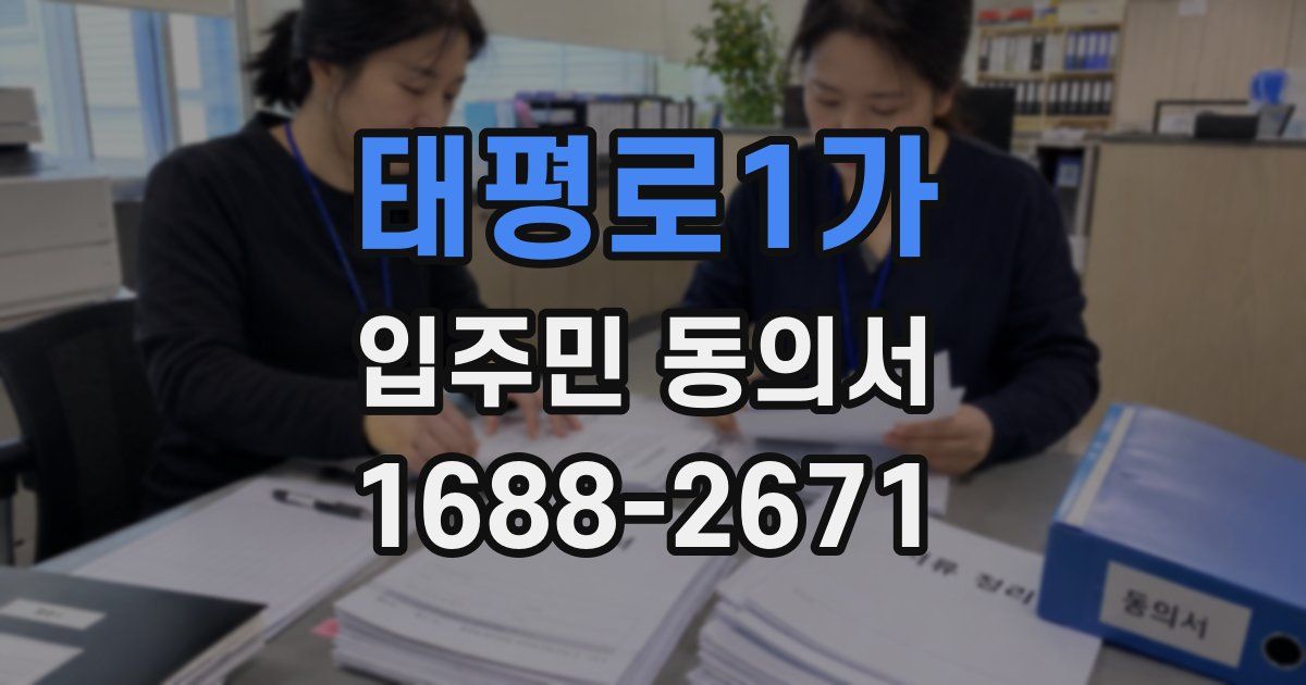 태평로1가 입주민 동의서