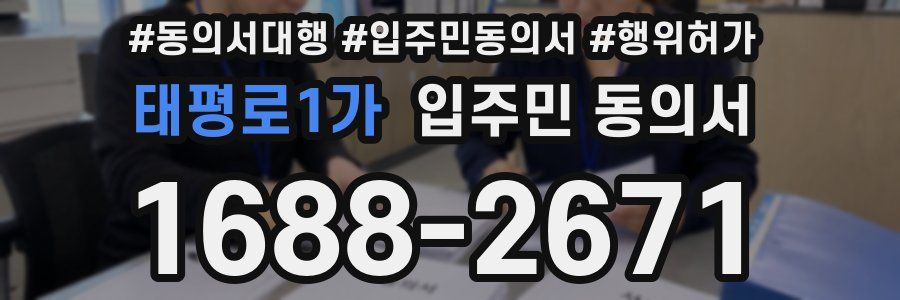 태평로1가 입주민 동의서