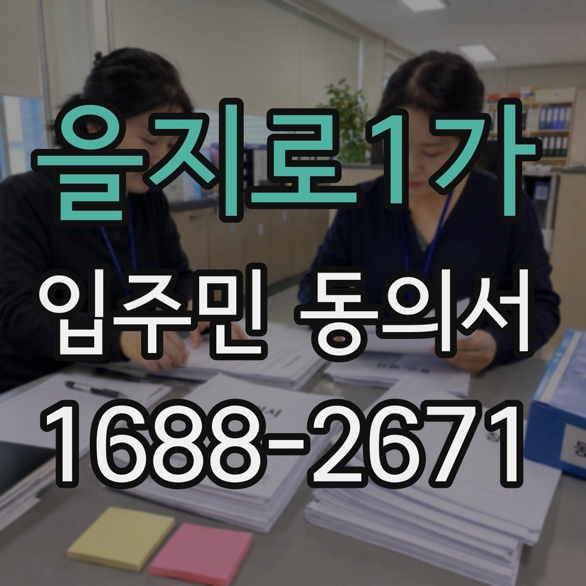 을지로1가 입주민 동의서 전자서명과 종이 서류는 무엇이 다를까