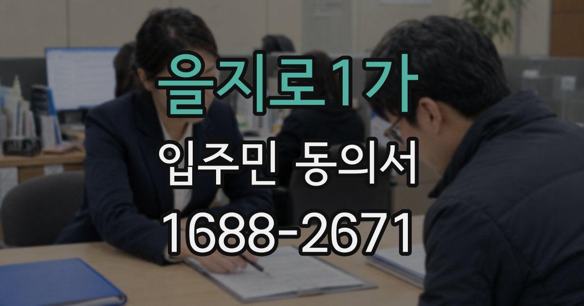 을지로1가 입주민 동의서