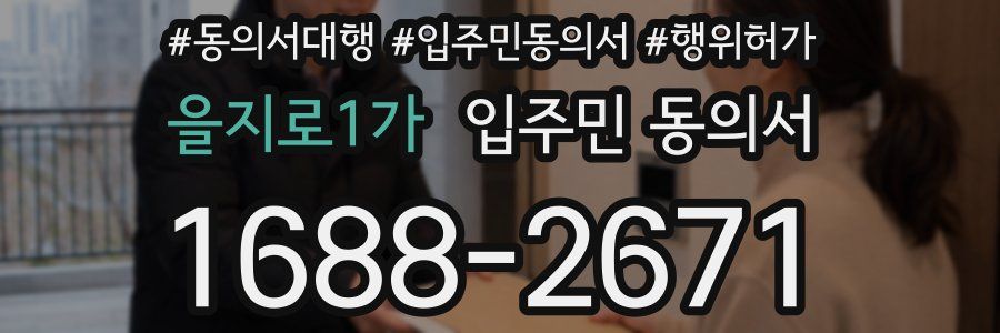 을지로1가 입주민 동의서