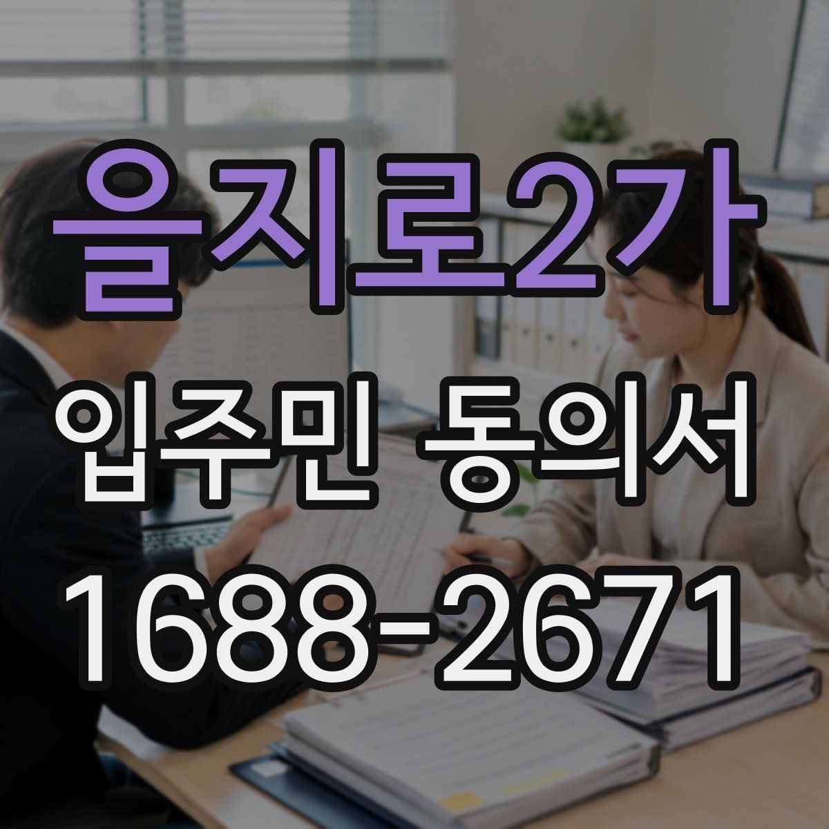 을지로2가 입주민 동의서 공용구역 공사 전 안내자료와 함께 준비하기