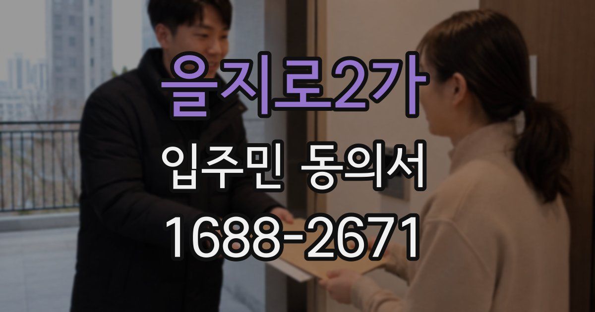 을지로2가 입주민 동의서