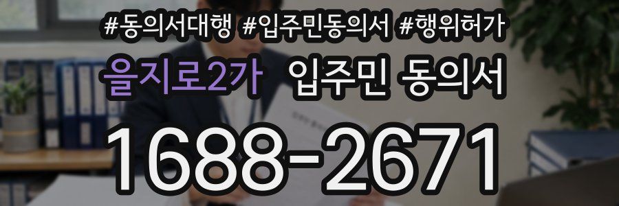 을지로2가 입주민 동의서