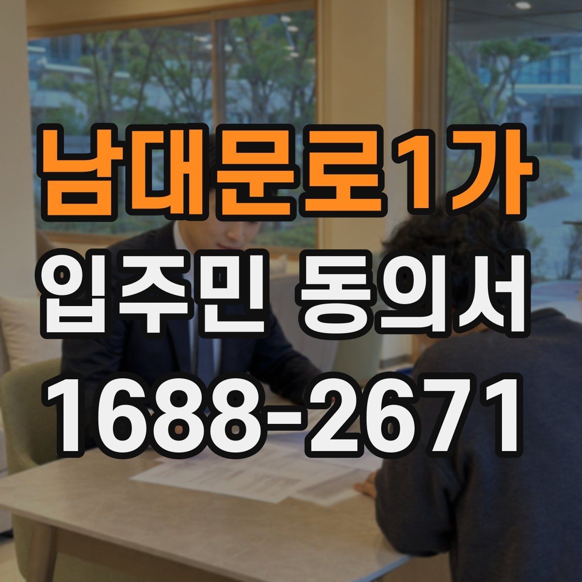 남대문로1가 입주민 동의서 작성 오류를 줄이고 다시 제출하는 기준