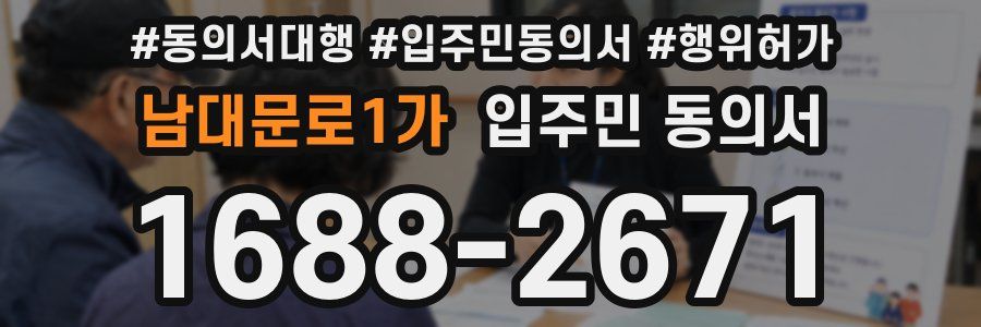 남대문로1가 입주민 동의서