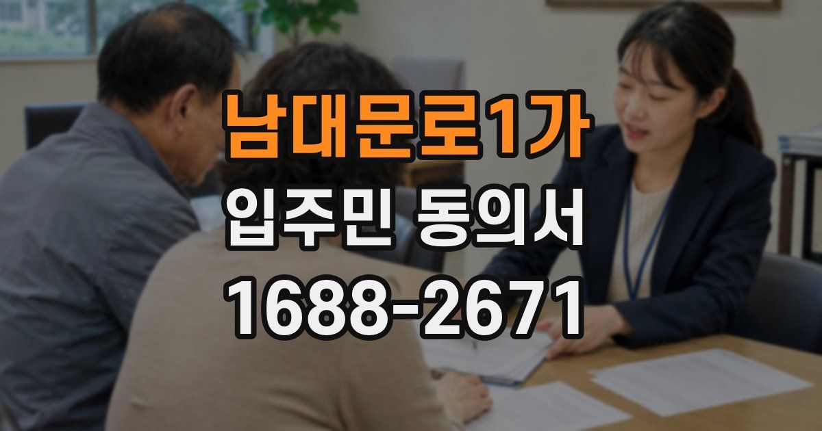 남대문로1가 입주민 동의서