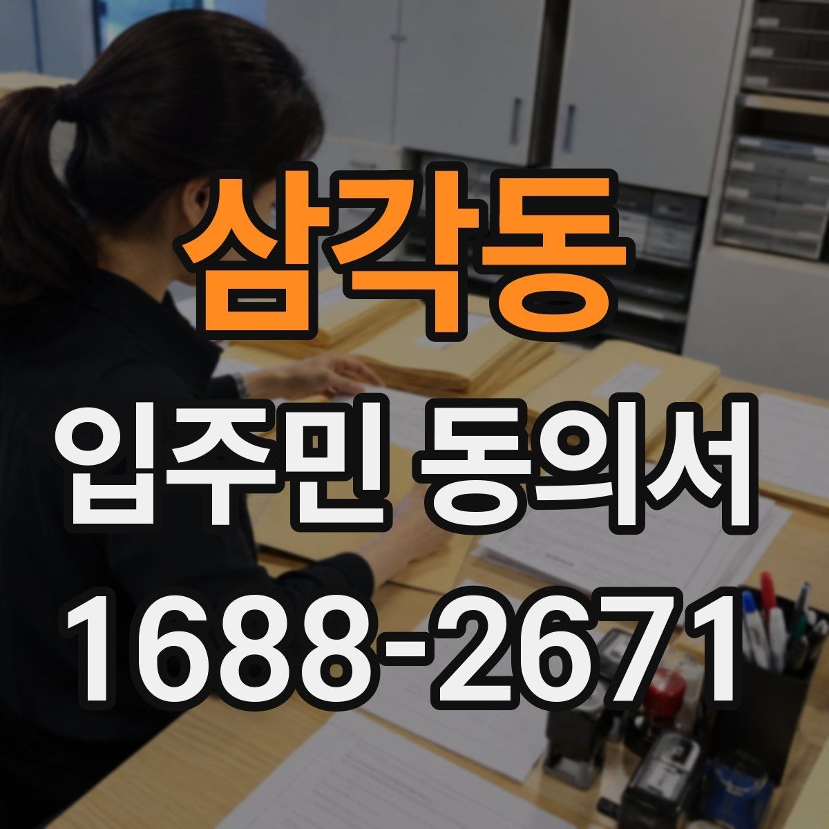 삼각동 입주민 동의서 공사·행사 안내와 별도로 준비할 서류