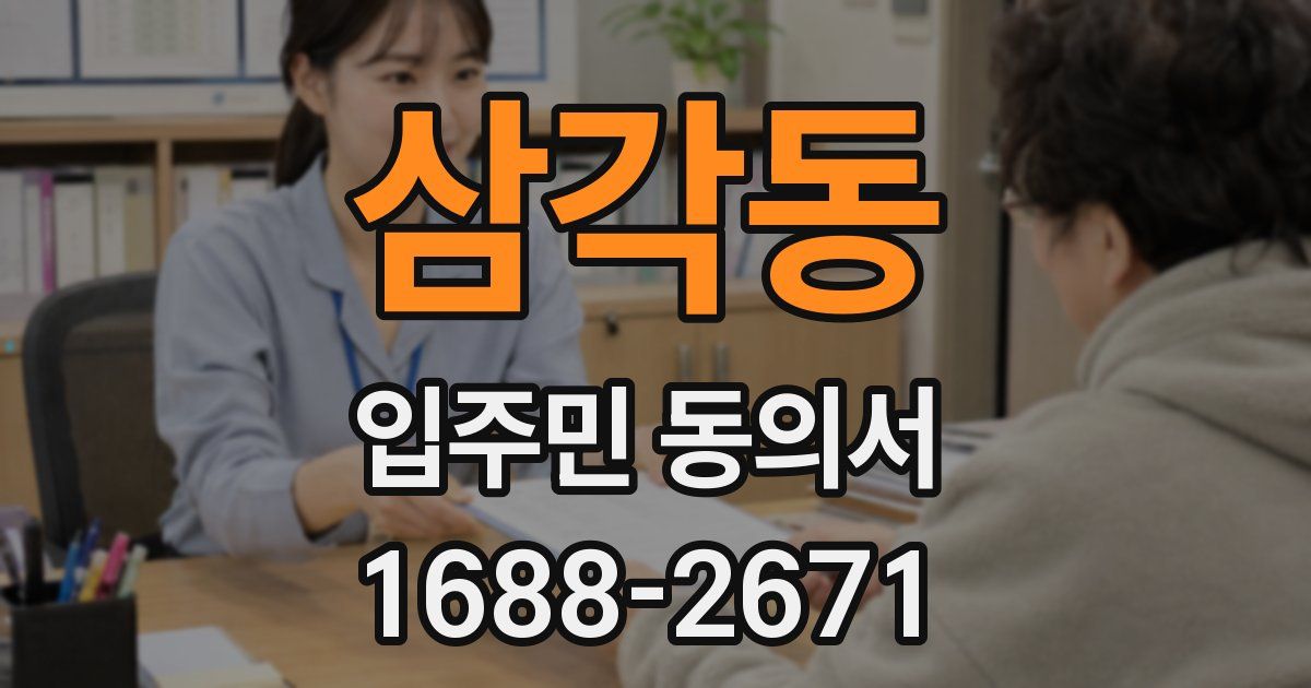 삼각동 입주민 동의서
