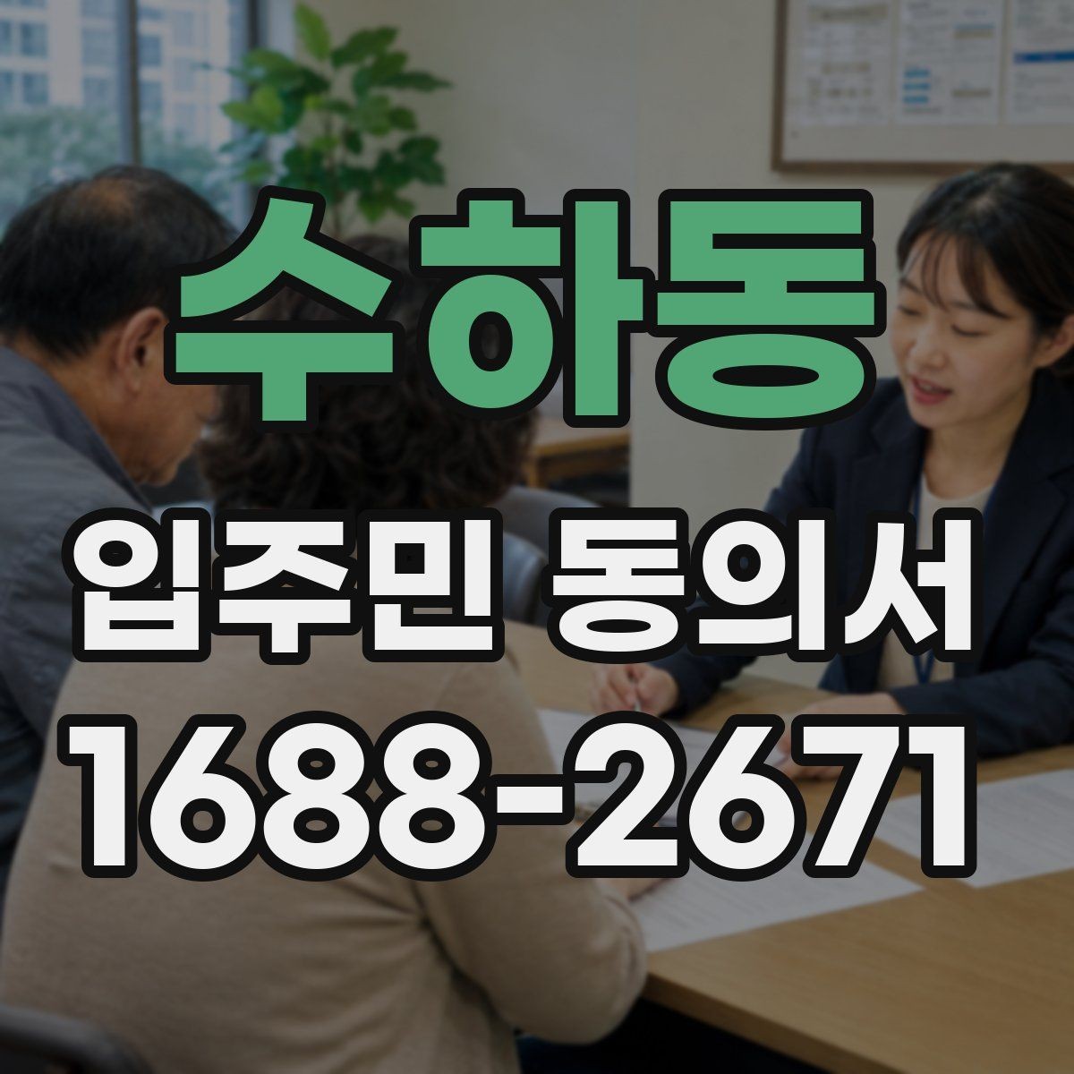 수하동 입주민 동의서 민원 발생 시 증빙 자료로 쓰는 방법