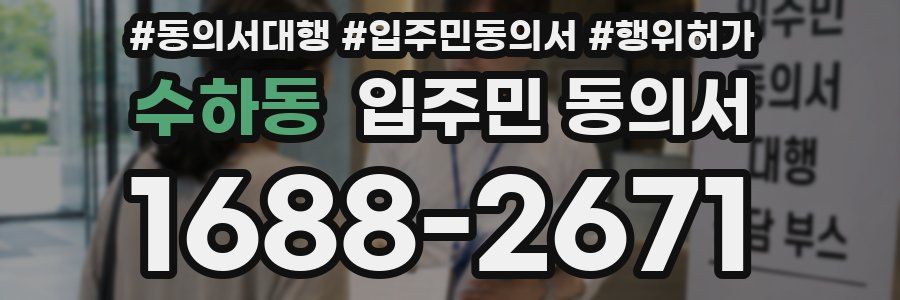 수하동 입주민 동의서