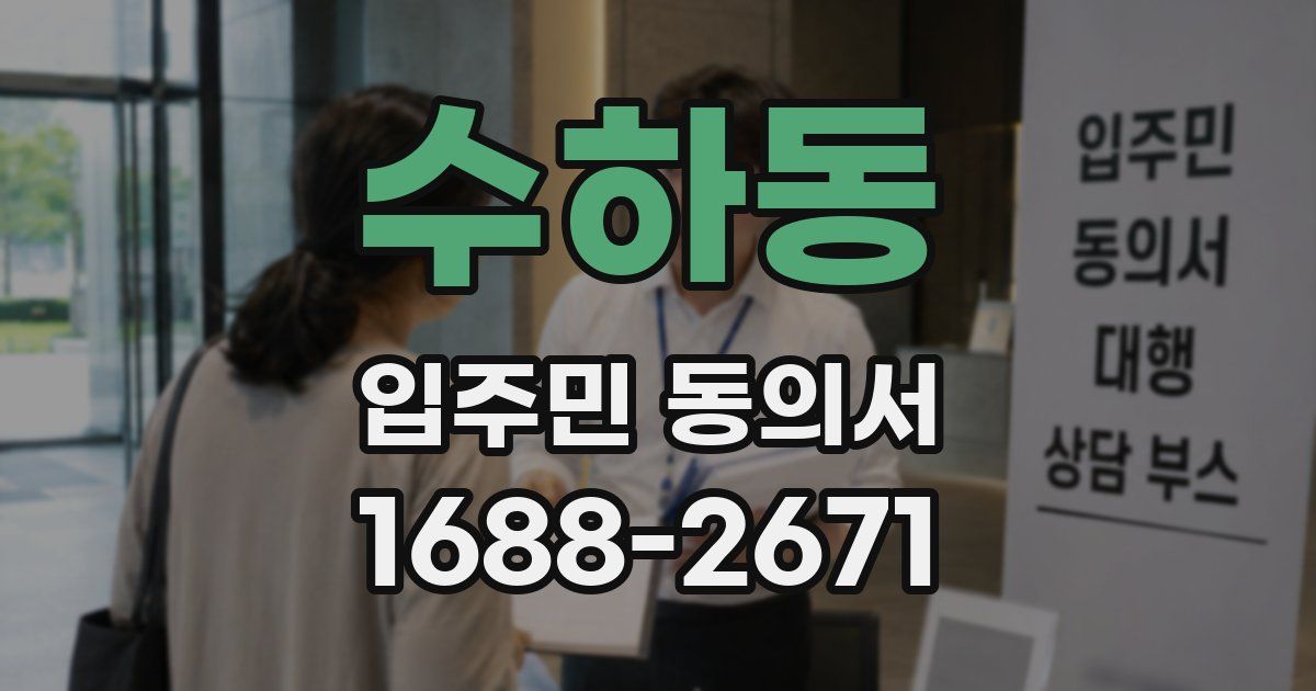 수하동 입주민 동의서