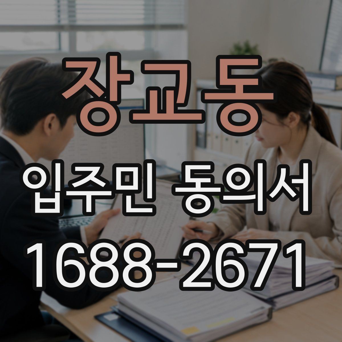 장교동 입주민 동의서 공동주택 의사결정 구조를 이해하는 법