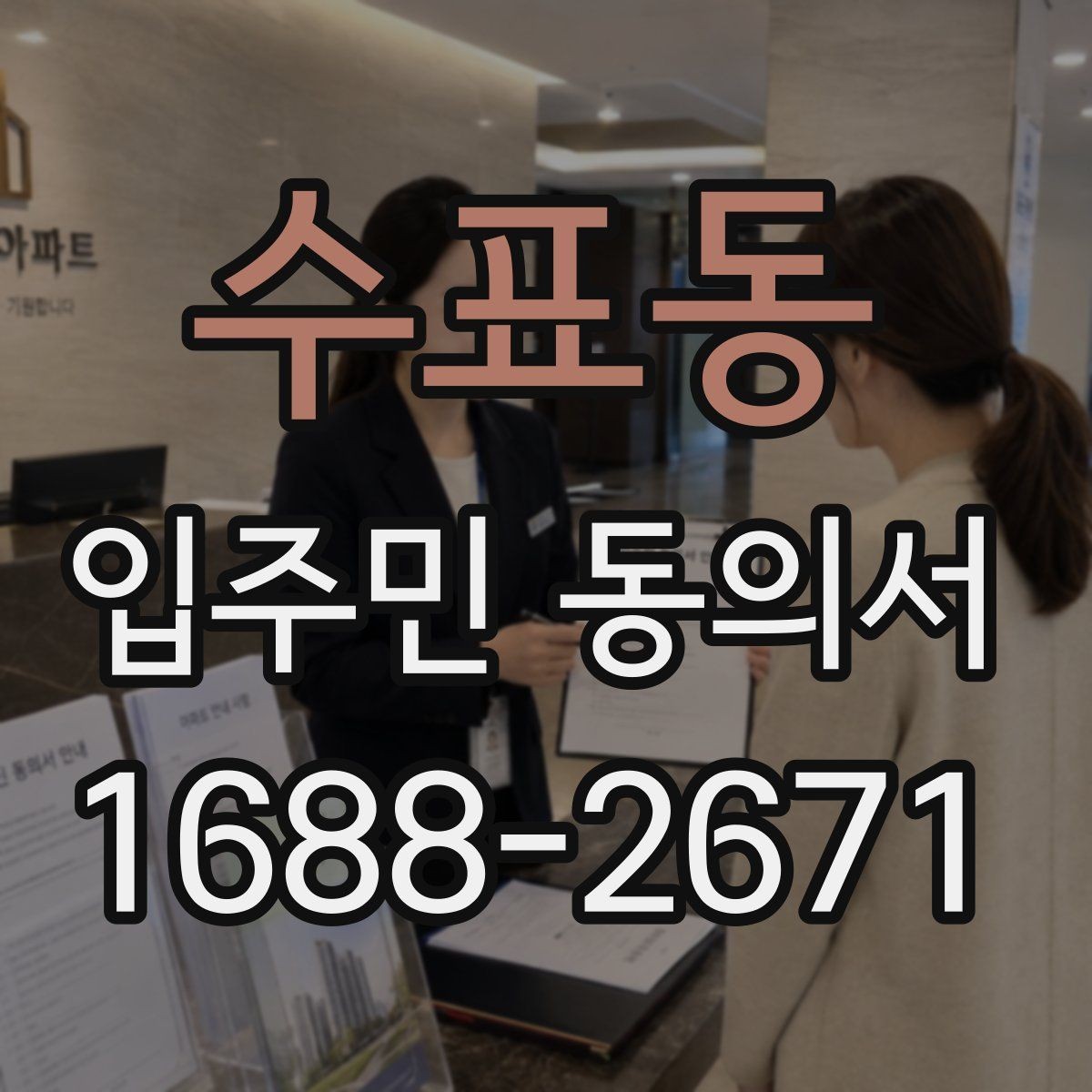 수표동 입주민 동의서 공동주택 의사결정 구조를 이해하는 법
