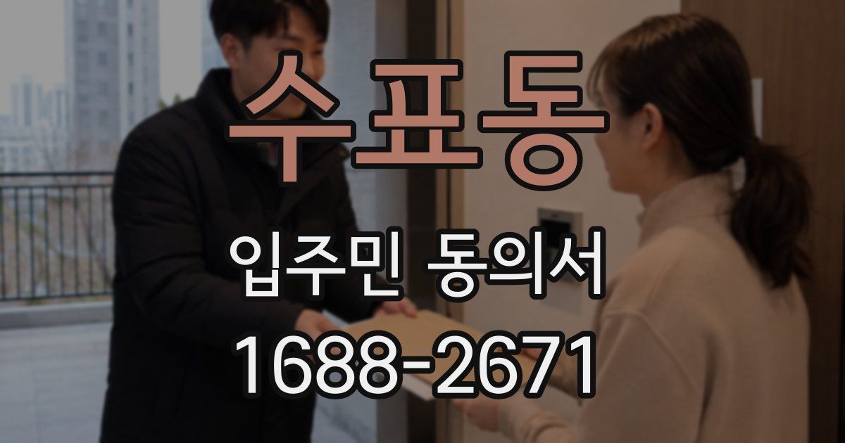 수표동 입주민 동의서