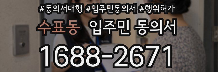 수표동 입주민 동의서
