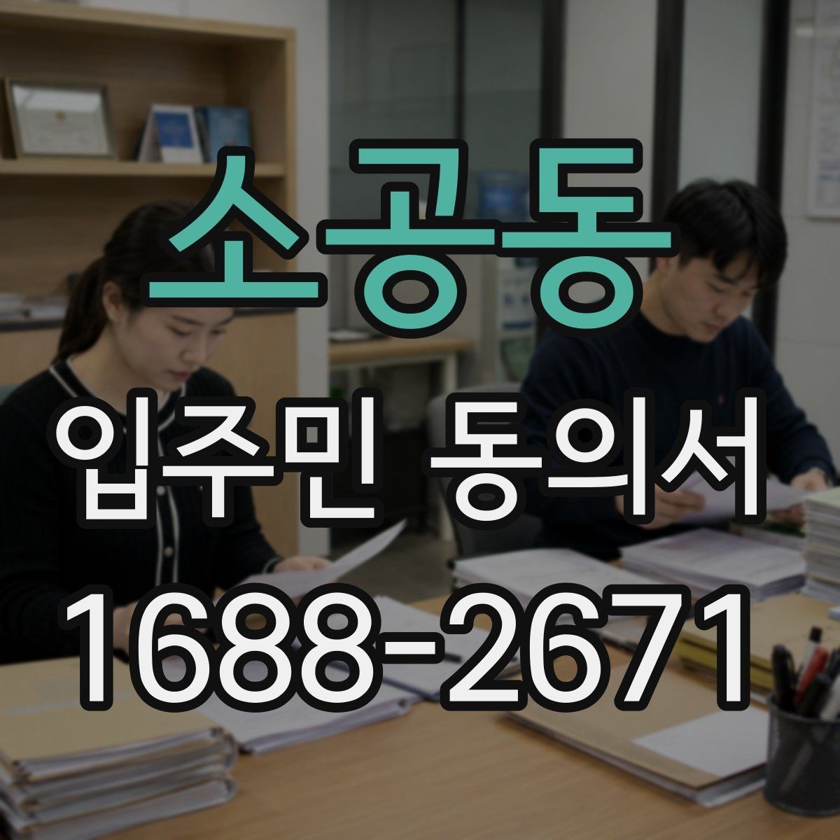 소공동 입주민 동의서 전자서명 도입 시 주민 안내 방법