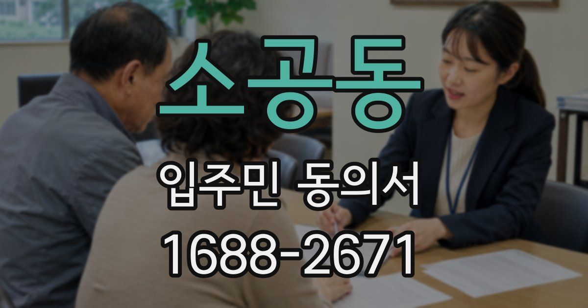 소공동 입주민 동의서