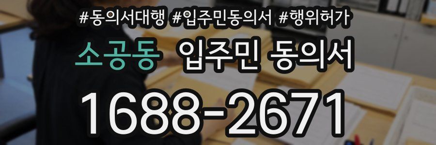 소공동 입주민 동의서