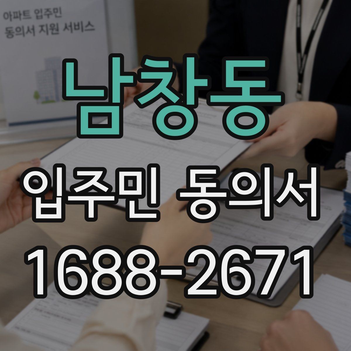 남창동 입주민 동의서 공용시설 변경 절차를 이해하는 법