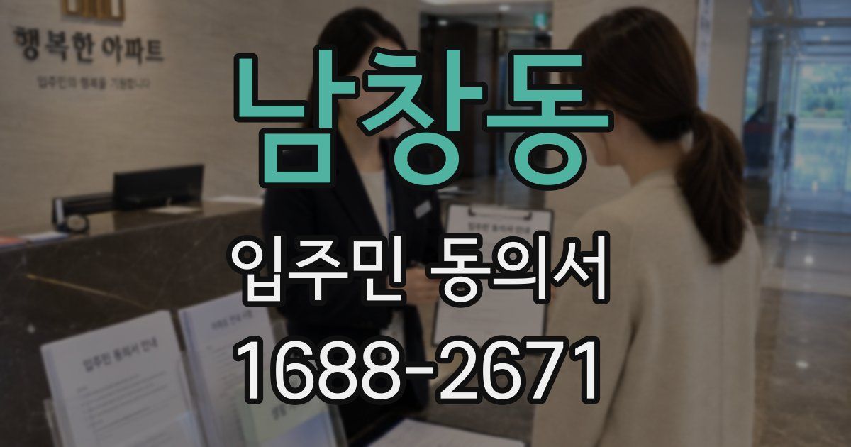 남창동 입주민 동의서
