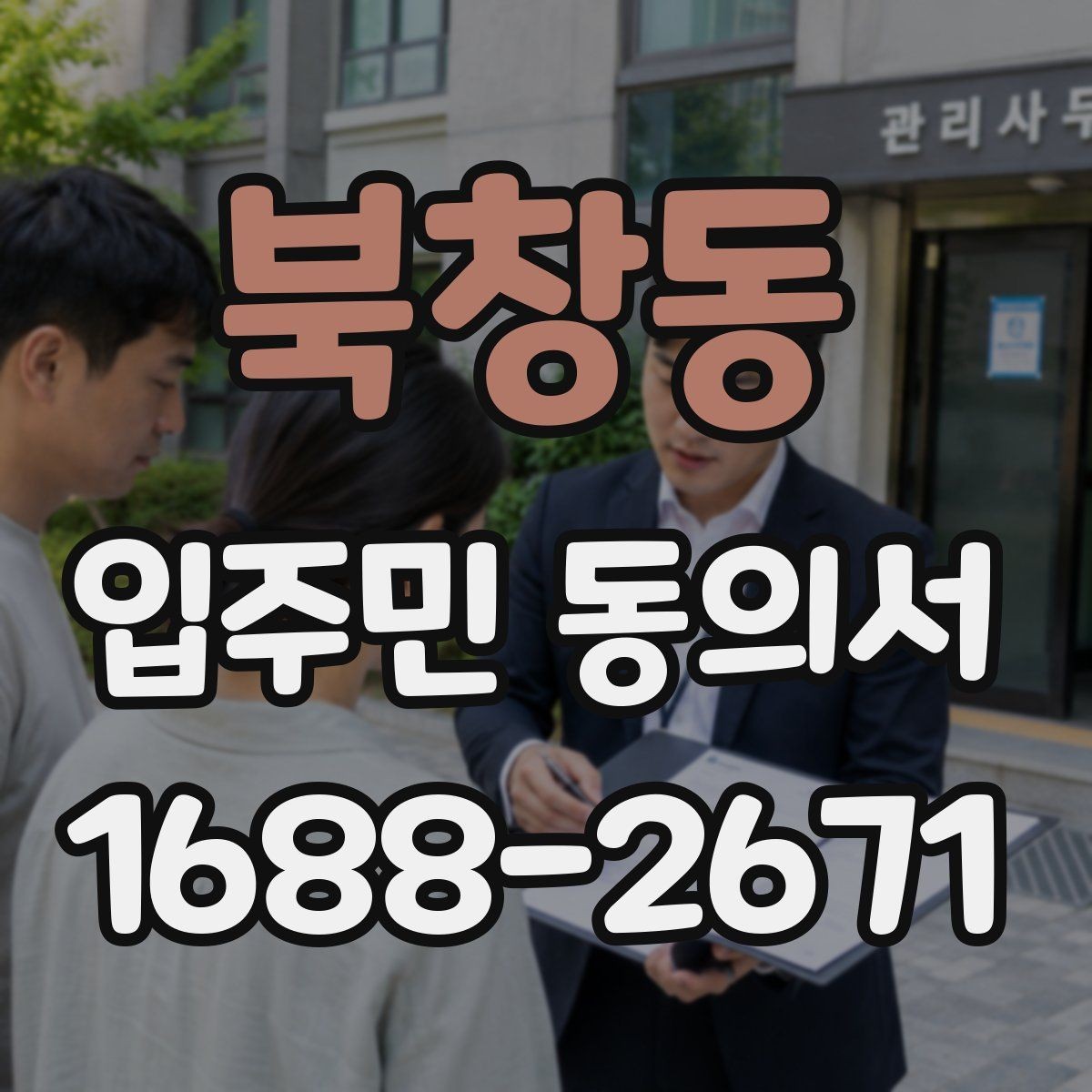 북창동 입주민 동의서 종이 양식으로 받을 때 놓치기 쉬운 항목