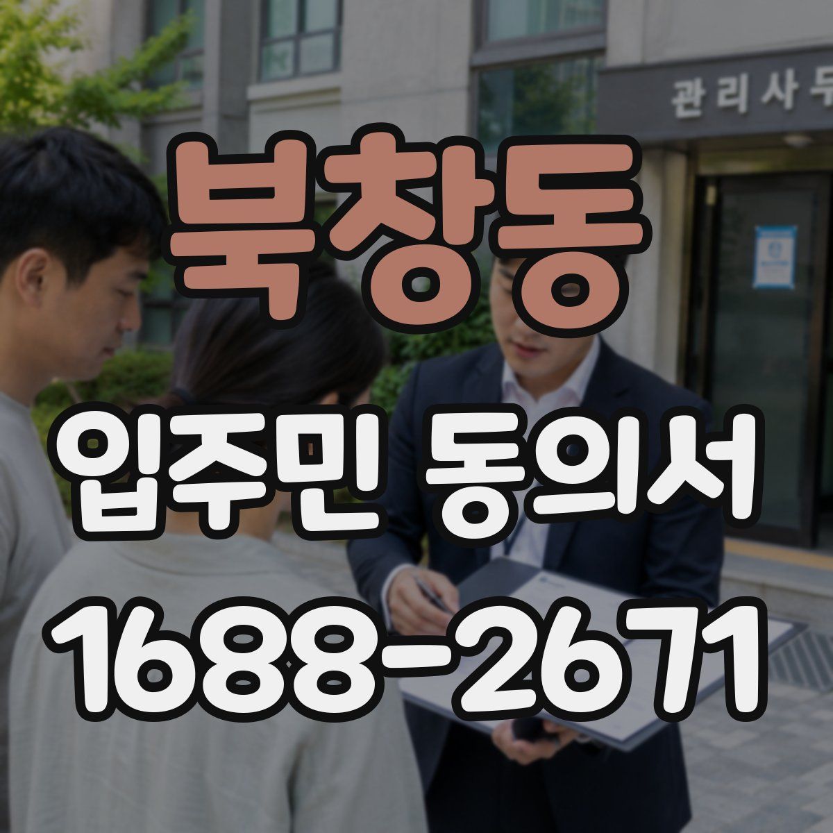 북창동 입주민 동의서