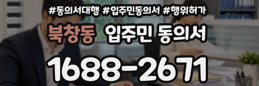 북창동 입주민 동의서