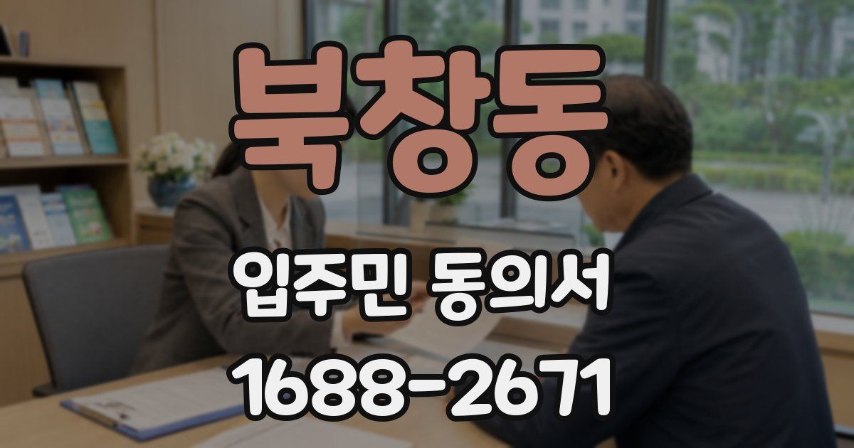 북창동 입주민 동의서