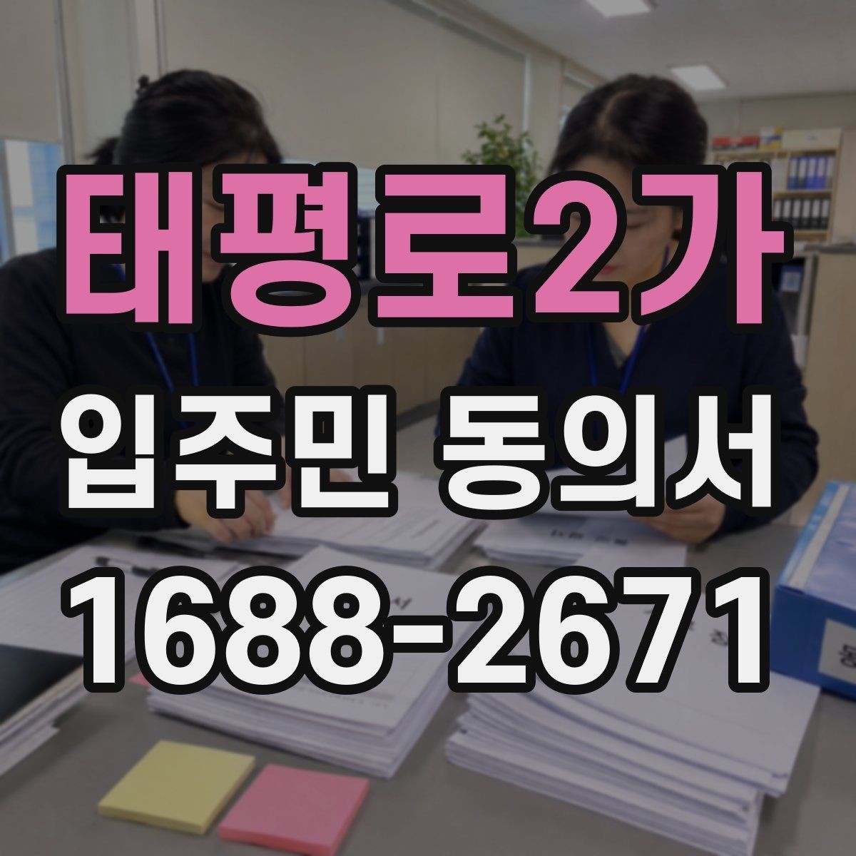 태평로2가 입주민 동의서 전자접수 전에 준비해야 할 기본 점검
