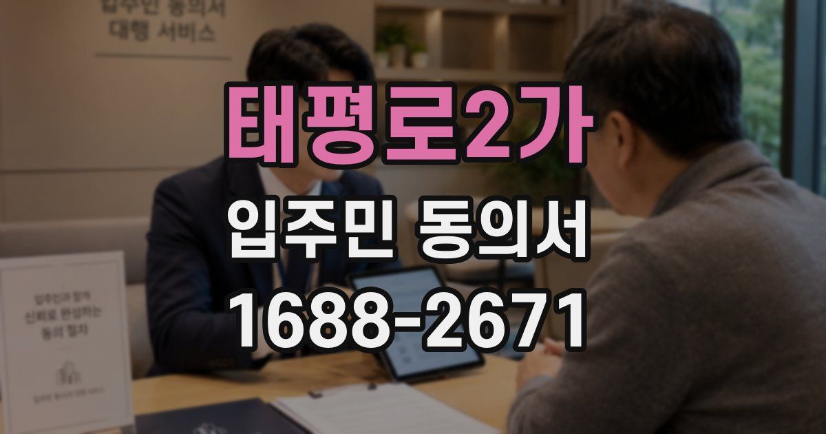 태평로2가 입주민 동의서