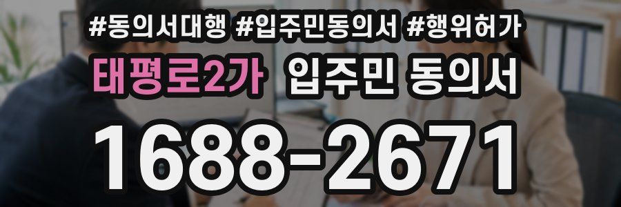 태평로2가 입주민 동의서