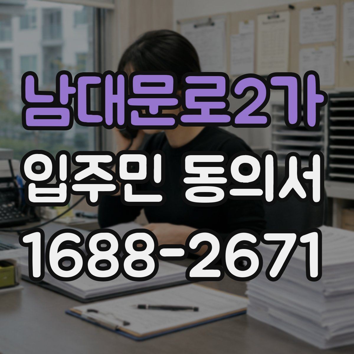 남대문로2가 입주민 동의서 공용시설 변경 절차를 이해하는 법