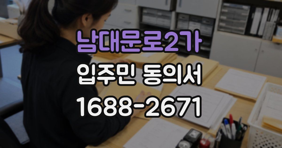 남대문로2가 입주민 동의서