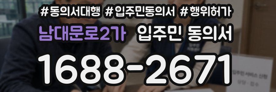 남대문로2가 입주민 동의서