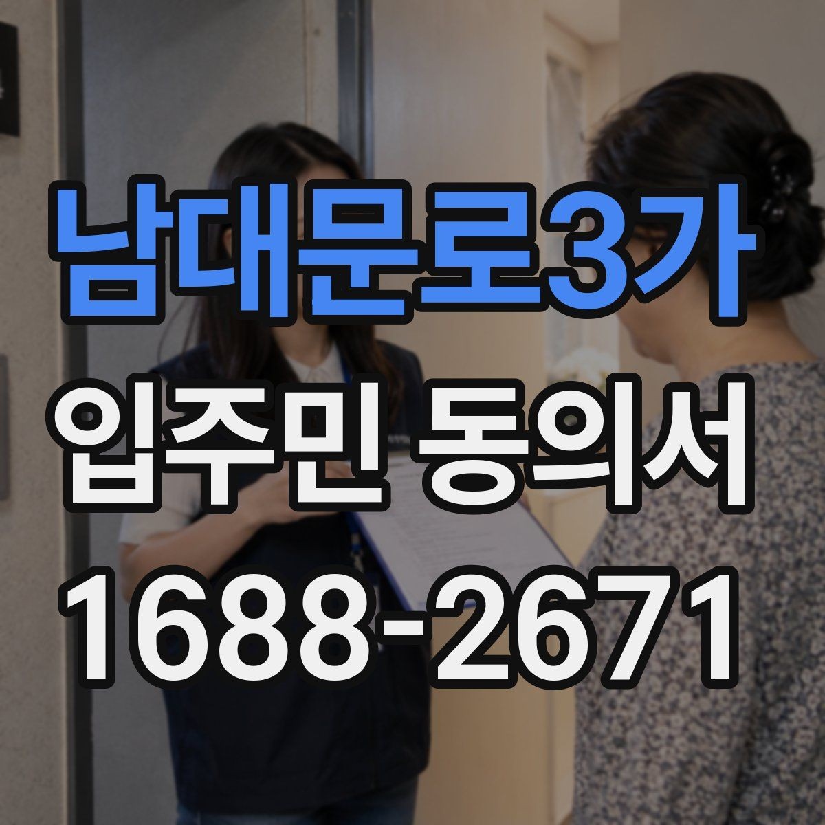 남대문로3가 입주민 동의서 공용시설 공사 전 주민 설명자료 준비법