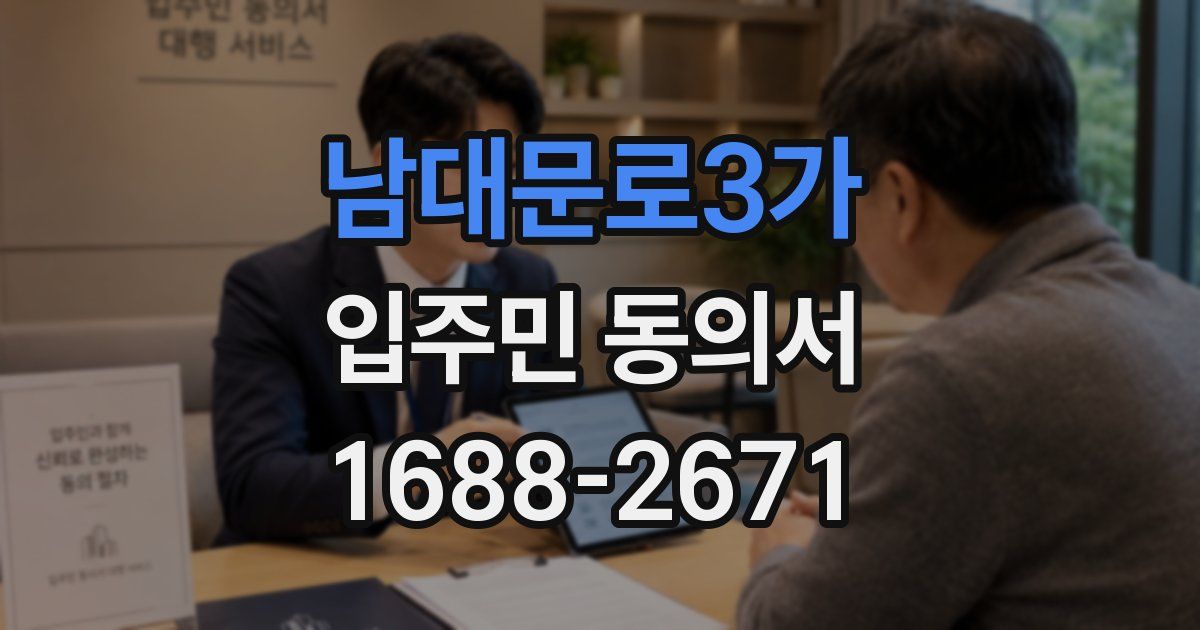 남대문로3가 입주민 동의서