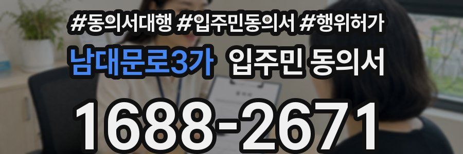 남대문로3가 입주민 동의서