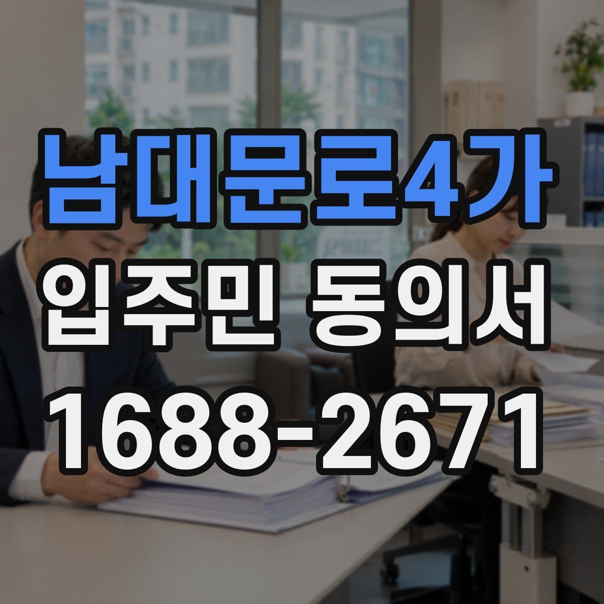 남대문로4가 입주민 동의서 회수 일정과 행사 안내를 맞추는 방법