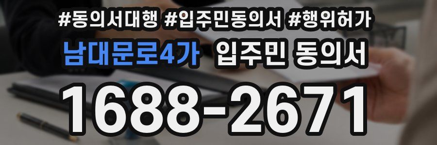 남대문로4가 입주민 동의서